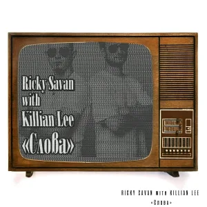 Ricky Savan feat. Killian Lee - Слова