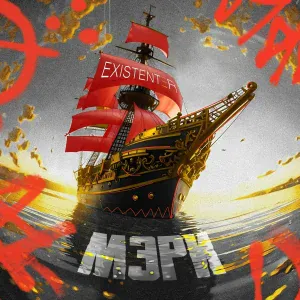 Existenter - МЭРИ