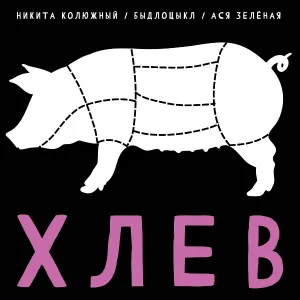Никита Колюжный feat. Ася Зеленая, Быдлоцыкл - Хлев