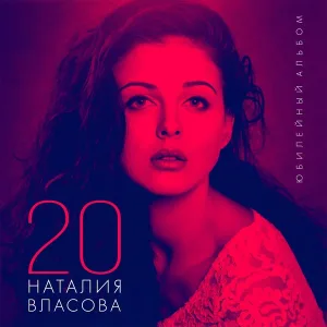 Наталия Власова - Скучаю