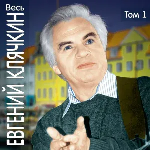 Евгений Клячкин - Романс