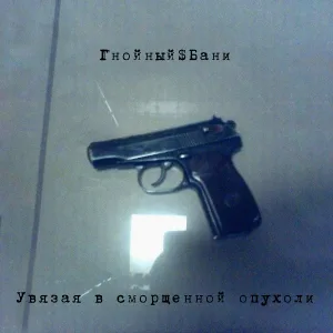 Гнойный$Бани - Рвота