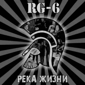 RG-6 - Всё, что осталось