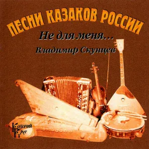 Vladimir Skuntsev - Ой, Да Не Вечер