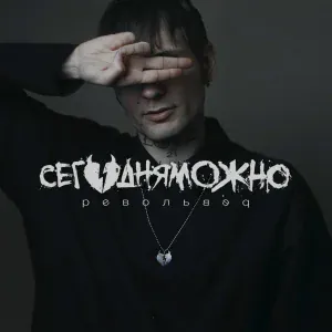 СЕГОДНЯМОЖНО - Ты сияешь как зима