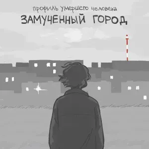 профиль умершего человека - Мир за границей сознания
