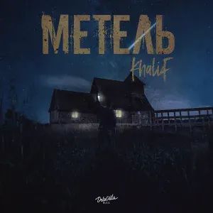Khalif - Метель