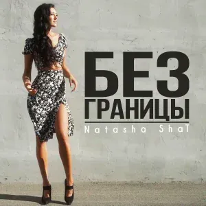 Natasha ShaT - Без границы