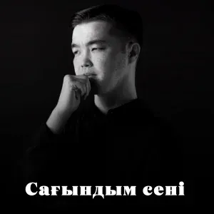 Жақсылық Амантай - Сағындым сені