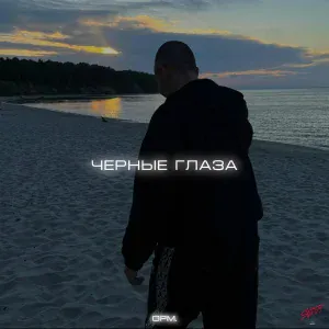 opm. - Чёрные глаза