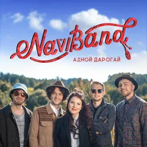 NaviBand - А дзе жывеш ты?