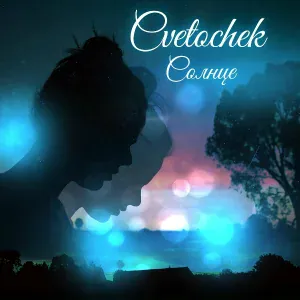 Cvetocek7 - Солнце