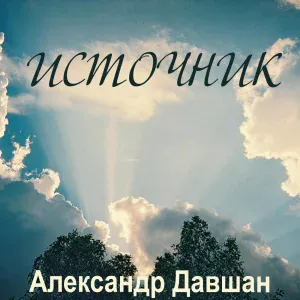 Александр Давшан - Источник (семье Рерих)