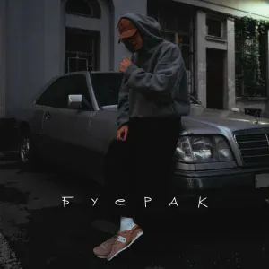 Апология - Буерак