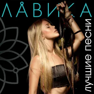 Лавика feat. Артик - Шоу Бизнес