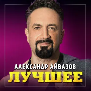 Александр Айвазов - Девчонка