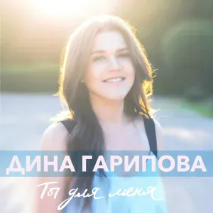 Дина Гарипова - Ты для меня