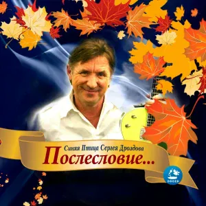 Синяя Птица Сергея Дроздова - Людмила