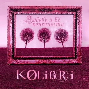 Колибри - Пластинка