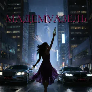 DG Leos - Мадемуазель
