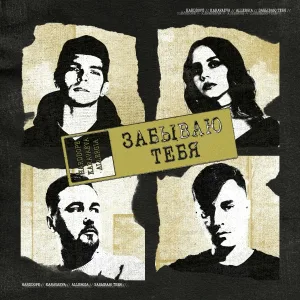 Harddope, KARAVAEVA, ALLERGIA - Забываю тебя
