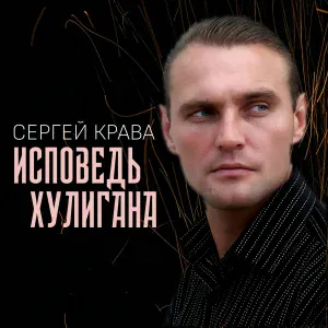 Сергей Крава - Журавли