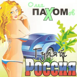 Олег Пахомов - Пьяная летняя ночь