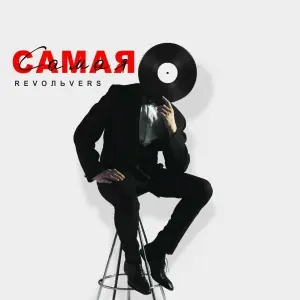 RevoЛЬveRS - Самая-самая