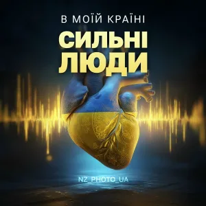 NZ_PHOTO_UA - В моїй країні сильні люди