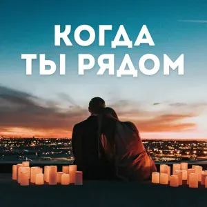 VARG RECORDS - КОГДА ТЫ РЯДОМ