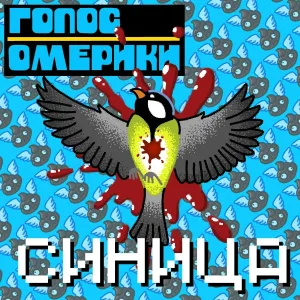 Голос Омерики - Синица