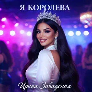 Ирина Завадская - Я королева