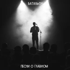 Батальон - Время веселья и беззаботных игр