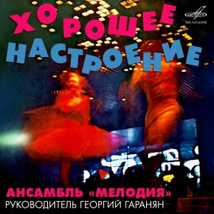 Инструментальный ансамбль "Мелодия" - Старый клён