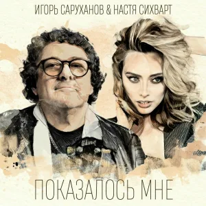 Игорь Саруханов, Настя Сихварт - Показалось мне