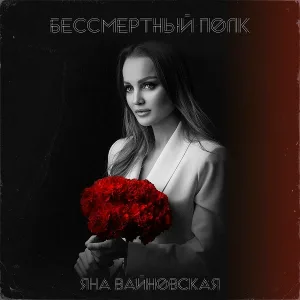 Яна Вайновская - Бессмертный полк