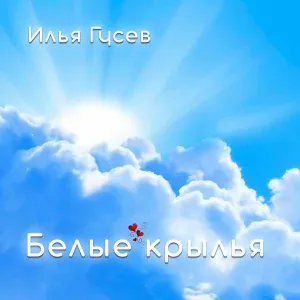 Илья Гусев - Воскресенье