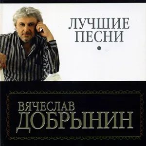 Вячеслав Добрынин - Кто тебе сказал?