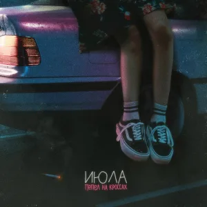 ИЮЛА - Пепел на кроссах