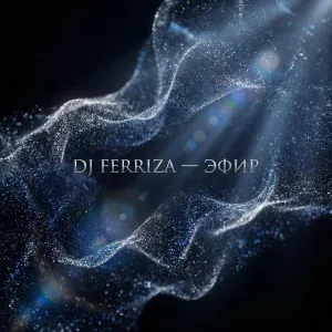 DJ FERRIZA - ЭФИР