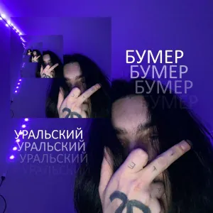 УРАЛЬСКИЙ - БУМЕР