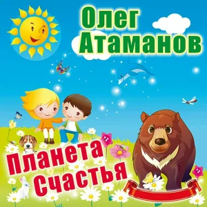 Олег Атаманов - Щебечут птички