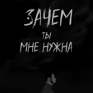 NilaK - Зачем ты мне нужна