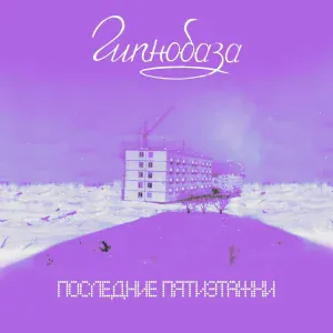 Гипнобаза - Шуры-муры