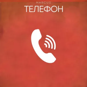 MARCUS - Телефон