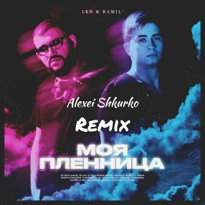 LKN, Ramil' - Моя пленница