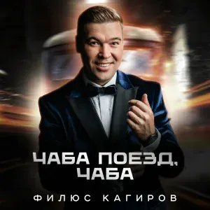 Филюс Кагиров - Чаба поезд, чаба