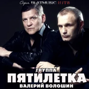 Валерий Волошин и группа Пятилетка - Не пара