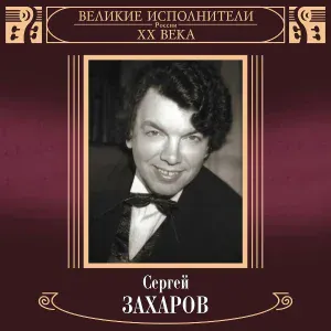 Сергей Захаров - Рандеву