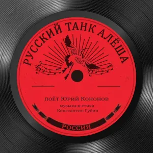 Юрий Кононов - Русский танк Алёша